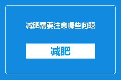 减肥需要注意哪些问题(减肥过程中需要注意哪些关键问题？)