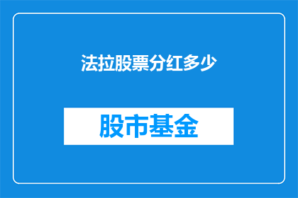 法拉股票分红多少(法拉公司近期宣布了其股票分红计划，投资者们对此充满期待然而，具体每股分红金额是多少？这一信息对于投资者来说至关重要)