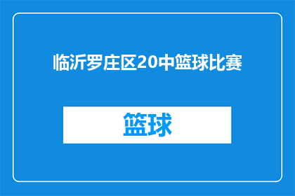 临沂罗庄区20中篮球比赛(临沂罗庄区20中篮球赛：谁将夺得桂冠？)