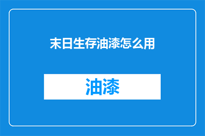 末日生存油漆怎么用(末日生存指南：油漆的正确使用方法是什么？)