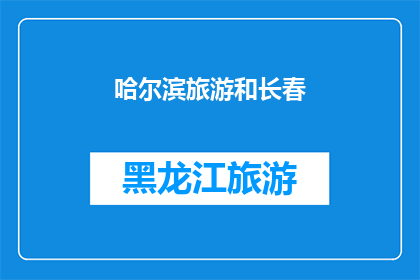 哈尔滨旅游和长春(哈尔滨与长春：哪个城市更值得一游？)