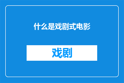 什么是戏剧式电影(戏剧式电影是什么？)