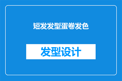 短发发型蛋卷发色(短发造型与蛋卷发色：你该如何选择适合自己的发型和发色？)