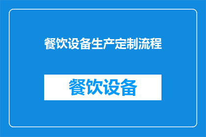 餐饮设备生产定制流程(如何定制专属的餐饮设备以满足您的业务需求？)
