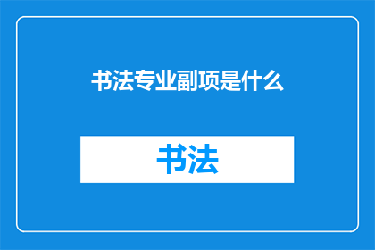 书法专业副项是什么(书法专业副项是什么？)