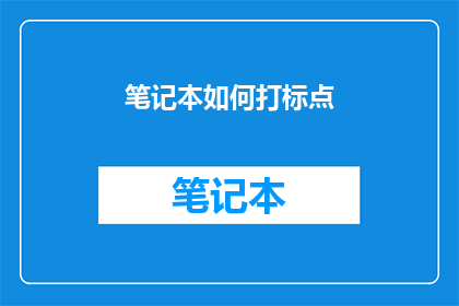 笔记本如何打标点(如何正确标记笔记本中的文字？)
