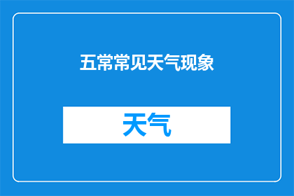 五常常见天气现象(五常，你究竟隐藏着哪些不为人知的天气现象？)