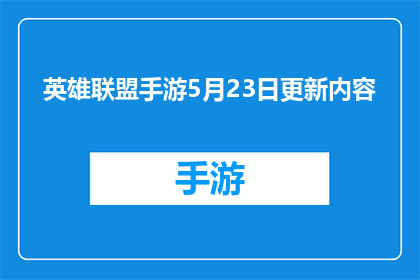 英雄联盟手游5月23日更新内容(英雄联盟手游5月23日更新内容，玩家期待已久的新功能和优化究竟带来了哪些惊喜？)