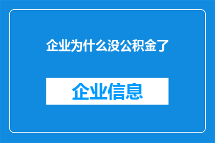 企业为什么没公积金了(企业为何突然停止缴纳公积金？)