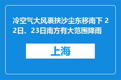 冷空气大风裹挟沙尘东移南下 22日、23日南方有大范围降雨