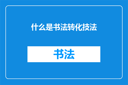 什么是书法转化技法(书法转化技法是什么？)