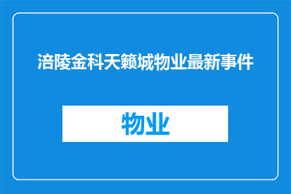 涪陵金科天籁城物业最新事件(涪陵金科天籁城物业最新动态引发关注，究竟发生了什么？)