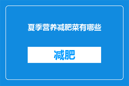 夏季营养减肥菜有哪些(夏季减肥期间，有哪些营养美味的蔬菜可以作为你的饮食选择？)