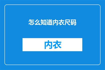 怎么知道内衣尺码(如何确定内衣尺码？)