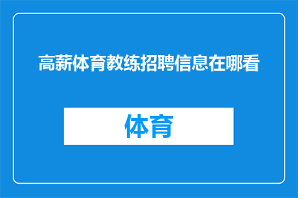 高薪体育教练招聘信息在哪看(如何寻找高薪体育教练的招聘信息？)