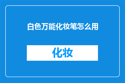 白色万能化妆笔怎么用(如何正确使用白色万能化妆笔？)