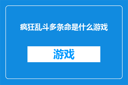 疯狂乱斗多条命是什么游戏(疯狂乱斗：多条命游戏，究竟隐藏着怎样的秘密？)