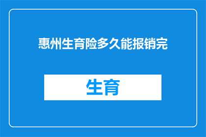 惠州生育险多久能报销完(惠州生育险报销期限是多久？)