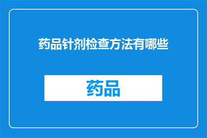 药品针剂检查方法有哪些(药品针剂检查方法有哪些？)