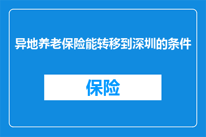 异地养老保险能转移到深圳的条件(异地养老保险能否顺利转入深圳？)