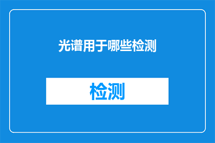 光谱用于哪些检测(光谱技术在哪些领域发挥着关键作用？)