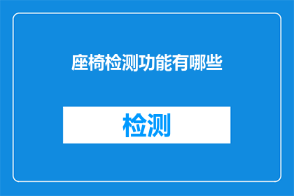 座椅检测功能有哪些(座椅检测功能有哪些？)