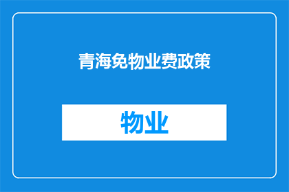 青海免物业费政策(青海实施免物业费政策，居民生活成本将如何变化？)
