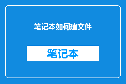 笔记本如何建文件(如何高效地在笔记本中建立文件系统？)