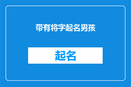带有将字起名男孩(如何为男孩起一个充满深意且富有文化内涵的名字？)