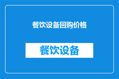 餐饮设备回购价格(餐饮设备回购价格是否合理？)