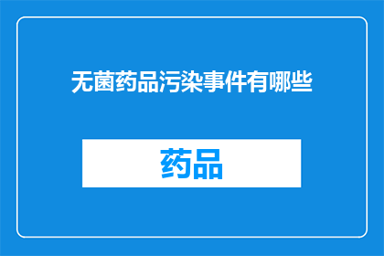 无菌药品污染事件有哪些(无菌药品污染事件有哪些？)
