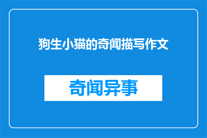 狗生小猫的奇闻描写作文(狗生小猫的奇闻：自然界中令人惊叹的生命奇迹)