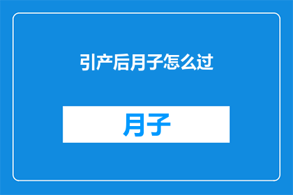 引产后月子怎么过(如何优雅地度过引产后的月子期？)
