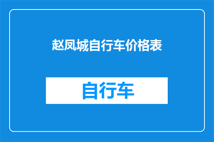 赵凤城自行车价格表(赵凤城自行车价格表：您是否了解其市场行情？)
