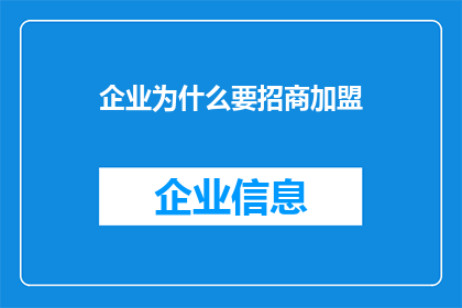企业为什么要招商加盟(企业为何执着于招商加盟？)