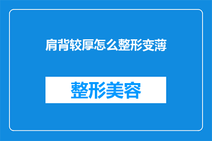 肩背较厚怎么整形变薄(如何通过整形手术将肩背部较厚的部位变薄？)