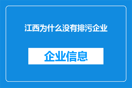 江西为什么没有排污企业(江西为何无排污企业？)