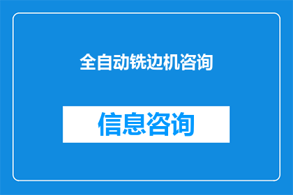 全自动铣边机咨询(全自动铣边机：您是否了解其工作原理和优势？)