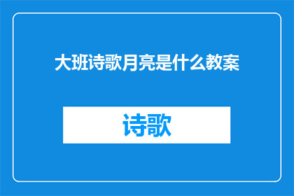 大班诗歌月亮是什么教案(大班诗歌月亮是什么？探索夜空中那轮神秘的圆月)