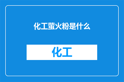 化工萤火粉是什么(您是否好奇化工萤火粉究竟是什么？)