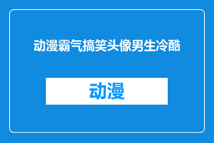 动漫霸气搞笑头像男生冷酷(动漫中男生的冷酷霸气头像，是否真的能吸引你？)