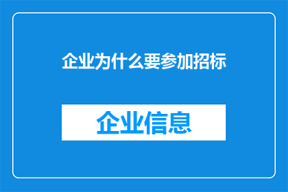 企业为什么要参加招标(企业为何要参与招标活动？)