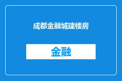 成都金融城建楼房(成都金融城建设楼房的进展如何？)