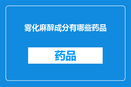 雾化麻醉成分有哪些药品(雾化麻醉成分有哪些药品？)