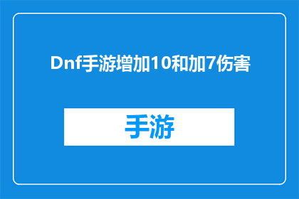 Dnf手游增加10和加7伤害(DNF手游：如何实现10伤害加成与7伤害增幅？)