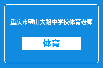 重庆市璧山大路中学校体育老师(重庆市璧山大路中学校体育老师，您是否了解如何提升学生体质健康？)