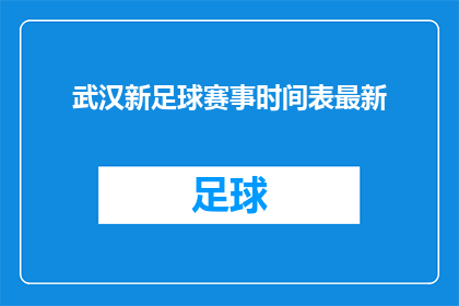 武汉新足球赛事时间表最新(武汉新足球赛事时间表最新是什么？)