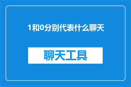 1和0分别代表什么聊天(1和0分别代表什么？聊天中的神秘符号解读)