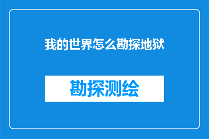 我的世界怎么勘探地狱(如何勘探我的世界中的地狱区域？)
