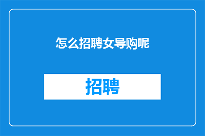 怎么招聘女导购呢(如何高效招聘女性导购员？)